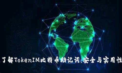 彻底了解TokenIM比特币助记词：安全与实用性并重