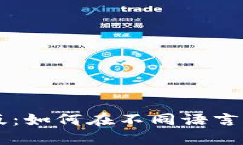 以太坊最新版：如何在不同语言下使用和设置