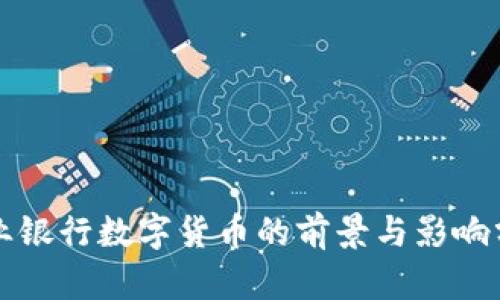 农业银行数字货币的前景与影响分析