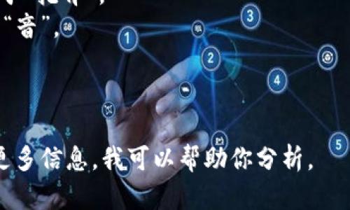 “tokenim”这个词可以分解为“token”和“im”。如果按照英语的发音规则，它的读音可以表示为“托肯-音”。具体读法如下：

- “token” 的发音为 /ˈtoʊ.kən/，类似于“托肯”。
- “im”的发音通常爲 /ɪm/，类似于中文的“音”。

因此，你可以将“tokenim”读作“托肯音”。

如果你是在问它的具体含义或背景，请提供更多信息，我可以帮助你分析。