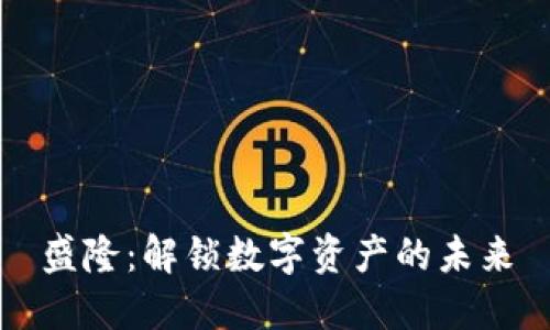 盛隆：解锁数字资产的未来