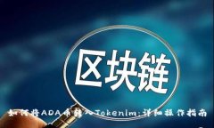 如何将ADA币转入Tokenim：详