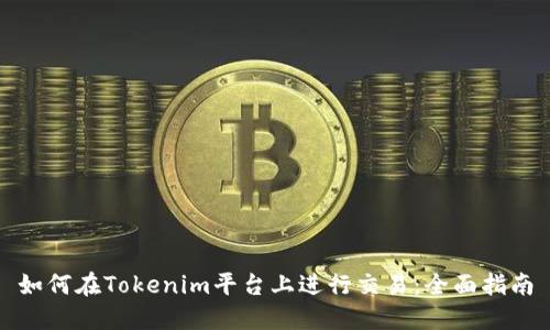 如何在Tokenim平台上进行交易：全面指南