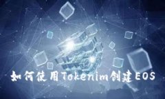 如何使用Tokenim创建EOS