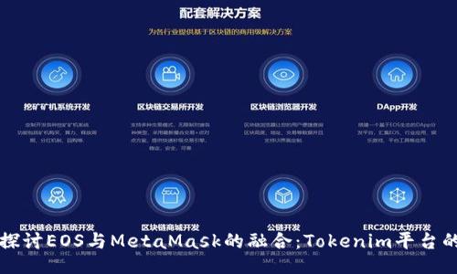 深入探讨EOS与MetaMask的融合：Tokenim平台的未来