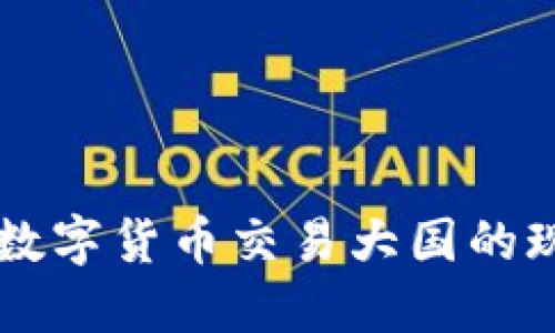 中国作为数字货币交易大国的现状与未来