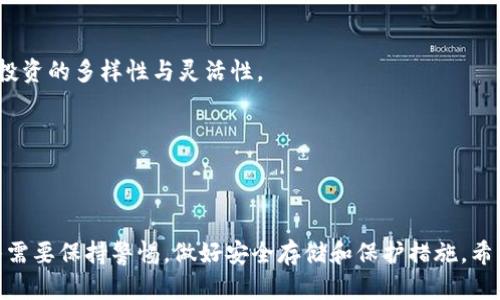 bianwei苹果下载Tokenim教程：一步步教你掌握加密货币/bianwei

Tokenim, 苹果下载, 加密货币, 教程/guanjianci

引言
随着加密货币的崛起，越来越多的用户开始关注如何安全地管理和存储他们的数字资产。Tokenim作为一款不断发展壮大的加密货币，吸引了众多用户的目光。本文将为您详细介绍如何在苹果设备上下载和使用Tokenim，并解答一些用户常见的问题。无论您是加密货币的新手，还是一个经验丰富的投资者，相信本文都能为您提供宝贵的指导。

Tokenim是什么？
Tokenim是一个支持多种加密货币的数字，允许用户安全地存储、管理和转移他们的数字资产。它不仅支持比特币和以太坊，还支持众多其他的代币，使用户能够方便地进行多币种管理。Tokenim的用户界面设计友好，即使是初学者也能快速上手。与此同时，Tokenim还提供了高等级的安全性，以保护用户的资产不受损失。

为什么选择Tokenim？
Tokenim有许多优点，使其成为用户的首选之一。首先，它采用了先进的安全技术，对用户的私钥进行加密，确保只有用户自己可以访问其资产。其次，它支持多币种交易，用户可以在同一个中管理不同的数字资产。此外，Tokenim的用户界面非常直观，用户可以轻松地进行存币、取币和转账操作。

在苹果设备下载Tokenim的步骤
接下来，我们将详细介绍如何在您的苹果设备上下载Tokenim。整个过程非常简单，以下是一步步的详细操作指南：

h4步骤一：打开App Store/h4
首先，解锁您的苹果设备，找到并点击“App Store”图标。App Store是苹果设备的官方应用商店，用户可以在这里下载各种应用。

h4步骤二：搜索Tokenim/h4
在App Store的底部，您会看到一个“搜索”标签。点击它，然后在搜索框中输入“Tokenim”。按下回车键，系统将显示与Tokenim相关的应用程序。

h4步骤三：下载应用程序/h4
在搜索结果中找到Tokenim的图标，点击它进入应用的详细页面。您将看到应用的介绍和评分。如果确定要下载，请点击“获取”按钮。系统可能会要求您输入Apple ID密码或者使用指纹/面容识别进行验证。

h4步骤四：等待下载完成/h4
一旦下载开始，您需要稍等片刻，等待Tokenim应用完成安装。下载速度可能会因网络状况而异。下载完成后，Tokenim的图标将出现在您的主屏幕上。

h4步骤五：打开Tokenim并创建账户/h4
下载完成后，点击Tokenim图标打开应用程序。第一次使用时，您需要创建一个新账户。请根据应用的指示输入必要的信息，包括电子邮件和密码。为了确保账户安全，建议您使用一个强密码。

h4步骤六：备份您的/h4
创建账户后，请务必备份您的。Tokenim会提示您进行备份，一般来说，用户需要记录下助记词或者私钥。这是非常重要的一步，因为如果您丢失了设备或账户信息，没有备份将无法找回您的资产。

常见问题解答

问题一：Tokenim安全吗？
Tokenim的安全性是许多用户最关心的话题。根据Tokenim官方网站信息和用户反馈，该应用在多个方面都做了安全防护。首先，Tokenim使用了高等级的加密技术来保护用户的私钥和交易信息。只有用户本身能够访问这些信息，而服务器并不存储私钥，这样即便出现数据泄露，也不会对用户的资产造成威胁。其次，Tokenim支持生物识别技术（如Face ID和Touch ID），进一步提升了安全性。

h4安全性的关键点/h4
许多加密货币遭遇黑客攻击的原因很多都在于用户的安全意识不足，Tokenim通过提供强大的账户验证方法来降低这种风险。同时，建议用户启用双重身份验证，这将显著增强账户的安全性。此外，Tokenim也会定期发布安全更新，以修复潜在的漏洞，确保用户始终使用最新和最安全的版本。

问题二：Tokenim如何进行资产管理？
资产管理是Tokenim的核心功能之一。用户不仅可以在Tokenim中存储加密货币，还可以轻松地进行交易和查看资产的表现。下面是Tokenim资产管理的一些基本功能：

h4存储和接收加密货币/h4
用户在Tokenim中存储加密货币非常简单。每种数字资产都有唯一的地址，用户只需将收入或购买的加密货币转入该地址即可。同时，当您需要接收加密货币时，可以分享您的地址给对方使其直接转账。

h4执行交易/h4
在Tokenim中进行交易同样简单，仅需几个步骤。用户只需选择要发送的数字资产，输入接收地址和金额，确认交易信息后即可完成转账。Tokenim会将交易信息加密存储，确保交易的透明性和安全性。

h4资产监控/h4
使用Tokenim，用户还可以随时查看他们的资产表现。应用提供了实时更新的市场价格信息，用户可以方便地了解自己投资的回报率。同时，Tokenim还会实时推送市场动态，帮助用户做出及时决策。

问题三：我该如何恢复Tokenim？
如果您意外地丢失了设备或者忘记了账户的登录信息，Tokenim提供了一套恢复机制，使用户能够找回他们的数字资产。以下是恢复的详细步骤：

h4找回助记词或私钥/h4
在用户首次创建Tokenim时，应用会生成助记词或私钥，这是恢复的关键。如果您没有记录这些信息，那么将无法找回您的资产。因此，请务必妥善保管这些信息，一旦发现遗失，恢复基本不可能。

h4恢复的步骤/h4
如果您有备份的助记词或私钥，请按以下步骤操作：
1. 在新的设备上下载并打开Tokenim应用程序。
2. 选择“恢复”选项。
3. 按照应用提示输入助记词或私钥信息，确保每个单词或字符的准确性。
4. 一旦输入完成，Tokenim将自动恢复您的，您将能够访问到原有的资产和交易记录。

问题四：Tokenim支持哪些加密货币？
Tokenim对用户的吸引力还在于其多样化的加密货币支持。用户可以通过Tokenim存储、发送和接收多种流行的数字资产。以下是Tokenim支持的一些主要加密货币：

h4比特币和以太坊/h4
比特币和以太坊是两种最流行的加密货币，Tokenim当然支持这两种主流数字资产。用户可以方便地进行购买、转账与接收操作。

h4其他代币/h4
除了比特币和以太坊外，Tokenim还支持众多ERC-20代币。这些代币包括了许多热门的项目，为用户提供丰富的投资选择。用户可以在Tokenim上轻松交易这些资产，提升其投资的多样性与灵活性。

h4添加新币种/h4
Tokenim的团队会根据市场需求持续更新支持的数字资产列表。用户如果想要添加新的币种，只需定期关注Tokenim的公告和更新信息，便可以掌握最新的币种动态。

总结
本文详细介绍了如何在苹果设备上下载和使用Tokenim，加密货币的优势以及如何安全地管理数字资产。当然，随着市场的不断发展，用户在使用Tokenim等加密货币时，始终需要保持警惕，做好安全存储和保护措施。希望通过本文的介绍，能够帮助您更好地理解Tokenim，并在加密货币投资过程中更加得心应手。