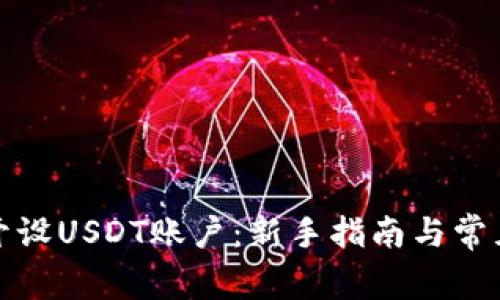 如何顺利开设USDT账户：新手指南与常见问题解答