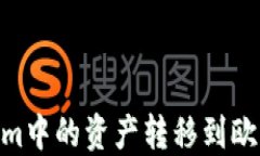 如何将Tokenim中的资产转移