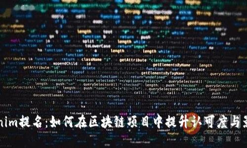 tokenim提名：如何在区块链项目中提升认可度与影响力