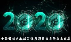   全面解析以太坊公链与期