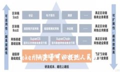 Tokenim是否可以提现人民币