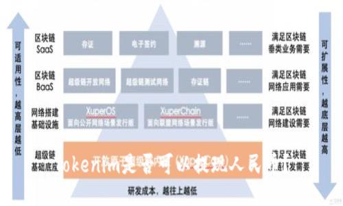 Tokenim是否可以提现人民币？