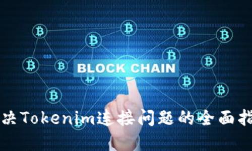 解决Tokenim连接问题的全面指南