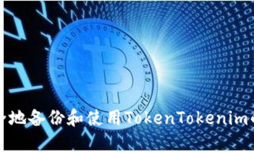 如何安全地备份和使用TokenTokenim的助记词