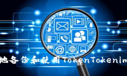 如何安全地备份和使用TokenTokenim的助记词
