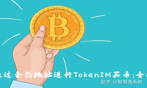 如何通过合约地址进行TokenIM买币：全面指南