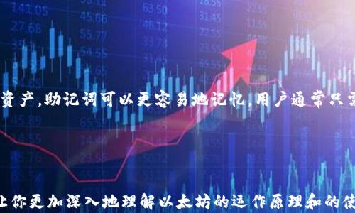 
jiaoti以太坊密钥找回指南：一步步教你轻松取回资产/jiaoti

关键词
以太坊, 密钥找回, 以太坊资产, 安全/guanjianci

---

以太坊简介
以太坊（Ethereum）是一种开源的区块链平台，旨在支持智能合约和去中心化应用（DApp）。作为以太坊平台上存储和交易资产的重要工具，以太坊无疑是每个用户必备的工具。以太坊可以分为热（在线）和冷（硬件），用户可以根据自己的风险偏好和需求选择合适的类型。

为什么需要找回密钥
密钥是用来访问和管理以太坊内资产的关键。当用户创建以太坊时，会生成一对密钥：公钥和私钥。公钥是可以公开的，用于接收资产，而私钥则是绝对保密的，只有持有者才能使用。当用户不小心丢失私钥或者的恢复短语（助记词）时，便很难找回资产。因此，了解如何找回密钥是保障资产安全的关键。

以太坊密钥找回步骤
每种以太坊的找回方法可能略有不同，但大体步骤相似。以下是通用的找回步骤：
strong第一步：确定类型/strong
首先，你需要明确你使用的是哪种类型的以太坊。常见的类型有软件（如 MetaMask、MyEtherWallet 等）、硬件（如 Ledger、Trezor 等）以及纸（通过打印私钥生成）。大部分找回方法基于你使用的类型。
strong第二步：寻找恢复短语或私钥/strong
如果你丢失了的恢复短语或私钥，首先需要检查是否在创建时保存了相关信息。通常，这些信息在创建时会建议用户妥善保管。可以尝试查找电子邮件、密码管理器或是纸质记录。如果你是使用硬件，确保你也有访问设备的权限。
strong第三步：使用恢复工具/strong
为了找回，你可以使用一些专业的工具和平台。例如，有些软件提供了找回功能，用户可以在他们的官网输入相关信息来试图找回。但是请一定确认工具的安全性，确保不是钓鱼网站。
strong第四步：联系提供商/strong
如果上述方法依然无法找回你的密钥，你可以直接联系的支持团队。许多提供商会有专业的客服团队来帮助用户找回失去的资产。提供尽可能多的信息，但不要泄露你的私钥！

常见问题解答

问题一：我可以通过手机恢复我的以太坊吗？
如果你的以太坊曾经安装在手机上，可以通过手机恢复。首先确保你还记得的恢复短语或私钥。如果这些信息可用，按照以下步骤操作：
strong第一步：下载应用/strong
在手机上下载相应的应用，比如 MetaMask 或者 MyEtherWallet。确保是从官方商店下载，以避免下载到恶意软件。
strong第二步：输入恢复短语或私钥/strong
打开应用后，选择“恢复”选项，输入你的恢复短语或私钥。请保证在安静、隐私的环境中输入，避免他人窥视。
strong第三步：确认恢复/strong
完成上述步骤后，应用会提示你完成的恢复。确保账户信息无误后，就可以重新访问和管理你的以太坊资产。

问题二：我丢失了私钥，还有其他方法找回吗？
如果你丢失了私钥，找回变得相对复杂。私钥是唯一的访问凭证，无法通过任何机制恢复，因此重要的是在创建时做好备份。但实际上，有些情况下依然可能找回，例如：
strong寻找备份文件/strong
如果你曾经将私钥导出，并在某个地方进行了备份，尝试查找这些文件。许多人会在文件夹中保存以太坊相关的信息。如有备份，直接导入应用即可。
strong联系支持/strong
虽然大部分提供商不能直接恢复私钥，但你可以尝试联系他们的客服了解更多支持选项，确保提供的信息真实可靠。


问题三：如何确保私钥的安全？
私钥的安全性对以太坊用户至关重要。以下是一些确保私钥安全的方法：
strong首先，离线存储/strong
尽可能将私钥存储在离线环境中，例如纸印或硬件。避免在网络中保存私钥，以降低被盗风险。
strong使用强密码和双因素认证/strong
在使用应用时，确保设置强密码并开启双因素认证。这为你的账户增加了额外的安全护盾。


问题四：助记词和私钥有什么区别？
助记词通常是由12个或24个英文字母组成的串，用于生成和恢复。私钥则是一个长度更长的字符串，用于直接访问以太坊账户资产。助记词可以更容易地记忆，用户通常只需在创建时记录下来，而私钥则相对更加复杂和难以记忆。
总之，在创建以太坊后，用户一定要妥善保管助记词和私钥，以确保资产安全。

---

通过以上详细的步骤和常见问题的解答，希望能帮助你了解并能够顺利找回以太坊的密钥。这不仅能保障你的资产安全，还能让你更加深入地理解以太坊的运作原理和的使用。如果有任何问题，随时欢迎咨询！