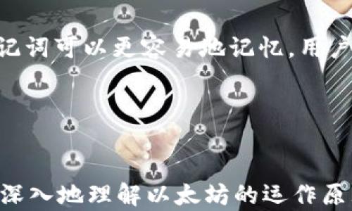 
jiaoti以太坊密钥找回指南：一步步教你轻松取回资产/jiaoti

关键词
以太坊, 密钥找回, 以太坊资产, 安全/guanjianci

---

以太坊简介
以太坊（Ethereum）是一种开源的区块链平台，旨在支持智能合约和去中心化应用（DApp）。作为以太坊平台上存储和交易资产的重要工具，以太坊无疑是每个用户必备的工具。以太坊可以分为热（在线）和冷（硬件），用户可以根据自己的风险偏好和需求选择合适的类型。

为什么需要找回密钥
密钥是用来访问和管理以太坊内资产的关键。当用户创建以太坊时，会生成一对密钥：公钥和私钥。公钥是可以公开的，用于接收资产，而私钥则是绝对保密的，只有持有者才能使用。当用户不小心丢失私钥或者的恢复短语（助记词）时，便很难找回资产。因此，了解如何找回密钥是保障资产安全的关键。

以太坊密钥找回步骤
每种以太坊的找回方法可能略有不同，但大体步骤相似。以下是通用的找回步骤：
strong第一步：确定类型/strong
首先，你需要明确你使用的是哪种类型的以太坊。常见的类型有软件（如 MetaMask、MyEtherWallet 等）、硬件（如 Ledger、Trezor 等）以及纸（通过打印私钥生成）。大部分找回方法基于你使用的类型。
strong第二步：寻找恢复短语或私钥/strong
如果你丢失了的恢复短语或私钥，首先需要检查是否在创建时保存了相关信息。通常，这些信息在创建时会建议用户妥善保管。可以尝试查找电子邮件、密码管理器或是纸质记录。如果你是使用硬件，确保你也有访问设备的权限。
strong第三步：使用恢复工具/strong
为了找回，你可以使用一些专业的工具和平台。例如，有些软件提供了找回功能，用户可以在他们的官网输入相关信息来试图找回。但是请一定确认工具的安全性，确保不是钓鱼网站。
strong第四步：联系提供商/strong
如果上述方法依然无法找回你的密钥，你可以直接联系的支持团队。许多提供商会有专业的客服团队来帮助用户找回失去的资产。提供尽可能多的信息，但不要泄露你的私钥！

常见问题解答

问题一：我可以通过手机恢复我的以太坊吗？
如果你的以太坊曾经安装在手机上，可以通过手机恢复。首先确保你还记得的恢复短语或私钥。如果这些信息可用，按照以下步骤操作：
strong第一步：下载应用/strong
在手机上下载相应的应用，比如 MetaMask 或者 MyEtherWallet。确保是从官方商店下载，以避免下载到恶意软件。
strong第二步：输入恢复短语或私钥/strong
打开应用后，选择“恢复”选项，输入你的恢复短语或私钥。请保证在安静、隐私的环境中输入，避免他人窥视。
strong第三步：确认恢复/strong
完成上述步骤后，应用会提示你完成的恢复。确保账户信息无误后，就可以重新访问和管理你的以太坊资产。

问题二：我丢失了私钥，还有其他方法找回吗？
如果你丢失了私钥，找回变得相对复杂。私钥是唯一的访问凭证，无法通过任何机制恢复，因此重要的是在创建时做好备份。但实际上，有些情况下依然可能找回，例如：
strong寻找备份文件/strong
如果你曾经将私钥导出，并在某个地方进行了备份，尝试查找这些文件。许多人会在文件夹中保存以太坊相关的信息。如有备份，直接导入应用即可。
strong联系支持/strong
虽然大部分提供商不能直接恢复私钥，但你可以尝试联系他们的客服了解更多支持选项，确保提供的信息真实可靠。


问题三：如何确保私钥的安全？
私钥的安全性对以太坊用户至关重要。以下是一些确保私钥安全的方法：
strong首先，离线存储/strong
尽可能将私钥存储在离线环境中，例如纸印或硬件。避免在网络中保存私钥，以降低被盗风险。
strong使用强密码和双因素认证/strong
在使用应用时，确保设置强密码并开启双因素认证。这为你的账户增加了额外的安全护盾。


问题四：助记词和私钥有什么区别？
助记词通常是由12个或24个英文字母组成的串，用于生成和恢复。私钥则是一个长度更长的字符串，用于直接访问以太坊账户资产。助记词可以更容易地记忆，用户通常只需在创建时记录下来，而私钥则相对更加复杂和难以记忆。
总之，在创建以太坊后，用户一定要妥善保管助记词和私钥，以确保资产安全。

---

通过以上详细的步骤和常见问题的解答，希望能帮助你了解并能够顺利找回以太坊的密钥。这不仅能保障你的资产安全，还能让你更加深入地理解以太坊的运作原理和的使用。如果有任何问题，随时欢迎咨询！