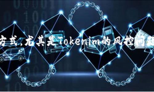 这个问题涉及到加密货币的安全性和管理方式，尤其是Tokenim的风控问题。下面我将以这个问题为切入点，展开分析。

### Tokenim风控：理解与应对