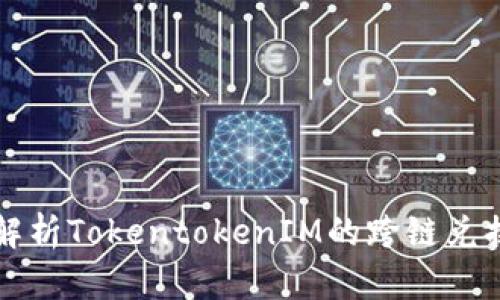 全面解析TokentokenIM的跨链兑换功能