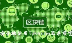 如何安全地使用Tokenim及其